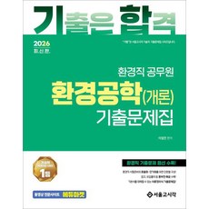 (예약 4/1 발송) 2026 기합 환경직 공무원 환경공학(개론) 기출문제집 이철한 서울고시각, 선택안함