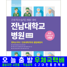 전남대 간호사 채용시험 교재 책 전남대학교병원 필기시험 봉투모의고사 교재 책, 간호시험연구소, 서원각
