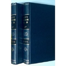 [중고] 세계의 대회고록 13.14: 드골 (전2권) | 샤를 드골 | 심상필 | 한림출판사 | 1978년