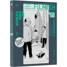看懂好電影的快樂指南 暢銷漫畫圖解版