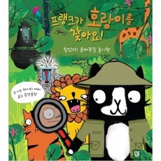프랭크가 호랑이를 찾아요! [보드북] 찾았다! 숨바꼭질 놀이책, 없음