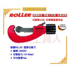 【專業工具人】德國ROLLER 290050塑膠管切刀 10-40mmØ, 1個