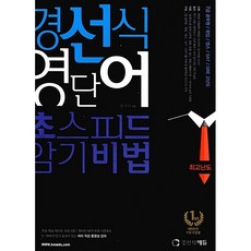 [최신판] 경선식 영단어 초스피드 암기비법 최고난도