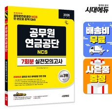 2026 시대에듀 공무원연금공단 NCS 실전모의고사 7회분 : 2026년 공무원연금공단 대비, 시대고시기획 시대교육