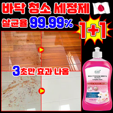 [3초효과] 바닥청소 세정제 바닥 크리너 거실 바닥 전용 세정제 물때 제거제 다목적 초강력 로봇청소기 세제 얼룩 제거제, 2개, 499.9ml