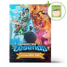 마인크래프트 레전드 가이드 + (헬로든든 떡메모지 증정)