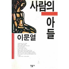 /상태중급/(중고)사람의아들 이문열/일반소설/