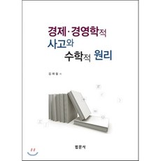 경제 경영학적 사고와 수학적 원리 양장본, 법문사, 김재철 저