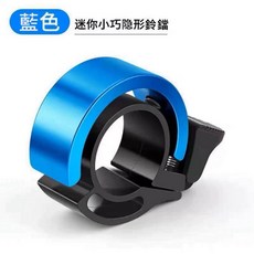 隱形自行車鈴鐺 鋁合金材質 高分貝警示音, 藍色, 1個