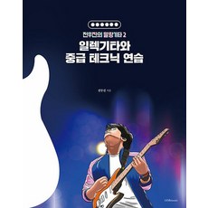 1458music 일렉기타와 중급 테크닉 연습 - 전무진의 말랑기타 2, 없음