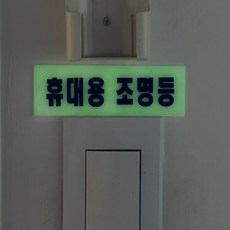 정그리마켓 휴대용 조명등 축광 표지판 손전등 안내 축광스티커 축광표지 축광표지판