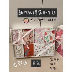 現貨台灣 月子中心新生兒禮盒8件組女寶包屁衣，滿月寶寶禮盒，ins風格設計，親膚舒適，台灣製造