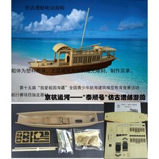 할콘 DIY 범선 조립 세일링 선물 키트 보트 목재 모델, 경항운하 태순호 모조고 조방전동유람선커버
