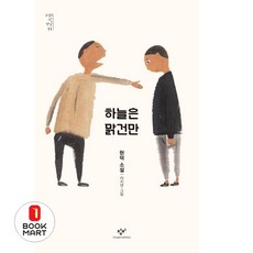 하늘은 맑건만 (소설의 첫 만남 11), 창비(단), 9788936458775