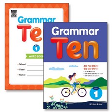 Grammar Ten 완성 1 그래머 텐 워크북 포함 세트 (전2권), 능률교육