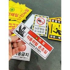 작동위험 손조심 관계자외 조작금지 6973403219 3010 산업 스티커 표지판 자석, 1개
