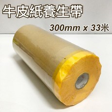 牛皮紙養生帶 300mm x 33米, 1個
