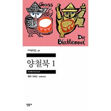 (귄터 그라스) 양철북 1 (추천도서) -1999년 노벨문학상 수상작, 민음사, 귄터 그라스
