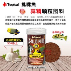 Tropical D-ALLIO PLUS 蒜精顆粒飼料, 1個, 挑嘴魚蒜精顆粒飼料100ml, 100ml