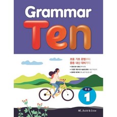 Grammar Ten 완성 1, 영어