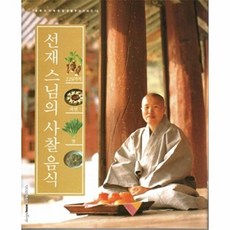 선재 스님의 사찰음식:229가지 자연의 맛, 디자인하우스, 선재 저/김수경 감수