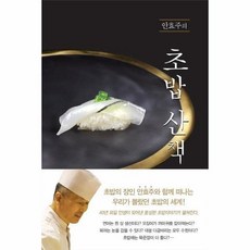 Yeobaek 安孝周的壽司散步, 留白, 安孝周