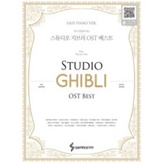연주 동영상이 있는 스튜디오 지브리 OST 베스트 ( Easy Piano Ver ) 삼호ETM, 상세 설명 참조, 상세 설명 참조