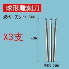 球形雕刻刀 0.8MM 3支, 1.8mm 3支