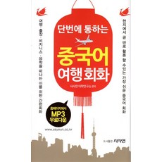 一學就通!旅遊中文會話, 思思研