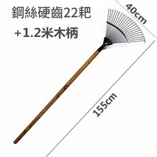 鋼絲硬齒 22杷 1.2米木柄 摟草落葉耙, 1套
