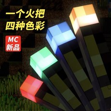我的世界像素MC激光鑽石劍鎬男孩生日禮物發光火把寶劍解壓玩具武器, 【充電板-四色】遊戲同款-火把燈, 1個