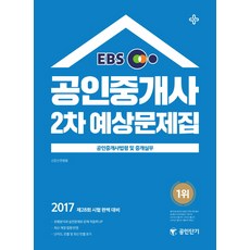EBS公認仲介士法規及仲介實務預測題庫(公認仲介士 2次)(2017)：第28屆考試完美準備, 艾斯提優尼特斯