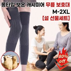 [설 선물세트] 롱타입 보온 캐시미어 무릎 보호대 겨울 관절 보호대 남녀공용 방한 종아리 토시