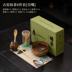 日式點茶道整套打抹茶工具茶筅立抹茶碗百本立茶勺茶具組, 古窯抹茶8件套【尖嘴】, 1個
