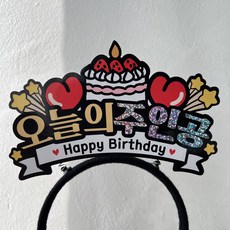 써봄 오늘의주인공 케이크 머리띠 이벤트토퍼, 1개