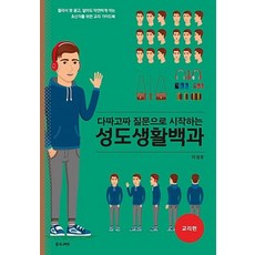 다짜고짜 질문으로 시작하는성도생활백과(교리편):몰라서 못 묻고 알아도 막연하게 아는 초신자를 위한 교리 가이드북, 좋은씨앗, 이성호 저