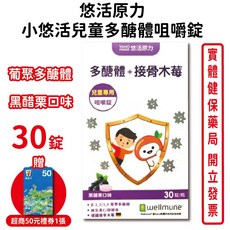 悠活原力兒童多醣體咀嚼錠 (30錠/盒) 接骨木莓 維生素C 台灣公司貨, 1個