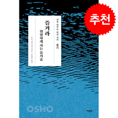 용기 즐겨라 위험하게 사는 즐거움 + 쁘띠수첩 증정, 태일출판사, 오쇼라즈니쉬