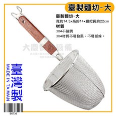 YH 煮麵網 撈麵網 304不鏽鋼, 1個, 大麵切