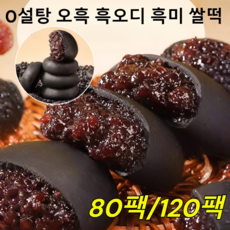 80팩/120팩 [다이어트 간식 0설탕] 오흑 흑오디 흑미 쌀떡 오곡 블랙푸드 흑미과자 오디흑미빵, 40팩