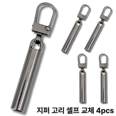 스윕스 지퍼 손잡이 고리 슬라이더 교체형4p, 1개, 그레이