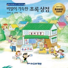 비밀이 가득한 초록 상점 - 2단계 받침을 읽기 시작한 아이 (양장), 상품명