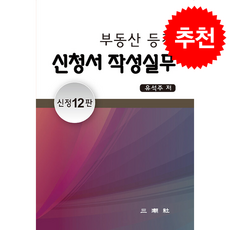 부동산 등기 신청서 작성실무 (신정12판) + 쁘띠수첩 증정, 삼조사, 유석주