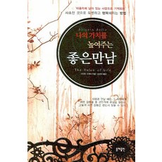 나의 가치를 높여주는 좋은만남, 동해, 사이토 시게타 저/홍영의 역