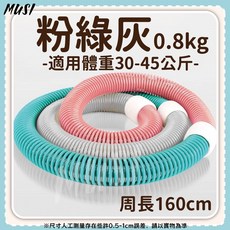 MUSI彈簧呼拉圈1.5kg，適用體重60-90公斤，周長160cm，粉綠灰三色可選, 彈簧呼拉圈-粉綠灰, 1個, 0.8kg