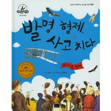 발명 형제 사고 치다: 라이트 형제, 한국슈타이너