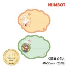NIIMBOT 라벨프린터 라벨지 님봇 시노링크 B21 / B1 / B2 / B31 프로 전용, 1개, B-08) 이름표 (순환A) 40x30