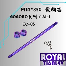 ROYAL 鈦合金 M14*330 後輪芯, 1個