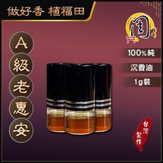 周錦香 A級/AA級 老惠安沉香油 1g 越南正區 濃稠無稀釋 台灣製作, 1個, A級老惠安