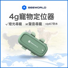 SEEWORLD 4G防水寵物定位器 狗狗貓咪防丟GPS北斗追蹤器, 1個, P5國內版:終身流量+終身平臺+項圈